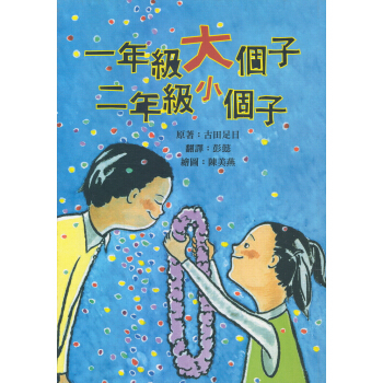 小魯兒童成長小說：一年級大個子·二年級小個子 pdf epub mobi 電子書 下載
