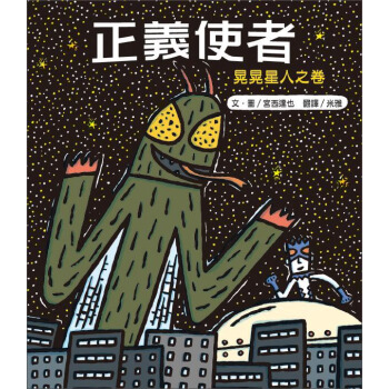 正義使者：晃晃星人之捲 pdf epub mobi 電子書 下載