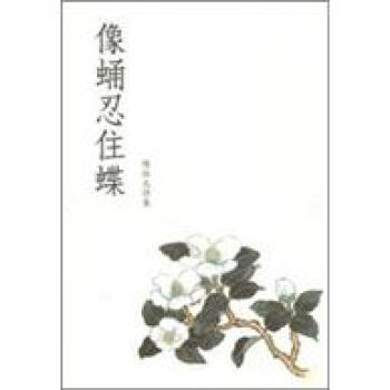 像蛹忍住蝶:陳依文詩集