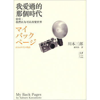 我愛過的那個時代：當時，我們以為可以改變世界 pdf epub mobi 电子书 下载