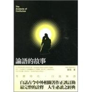 論語的故事 pdf epub mobi 電子書 下載