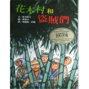 花木村和盜賊們 [9~12歲] pdf epub mobi 电子书 下载