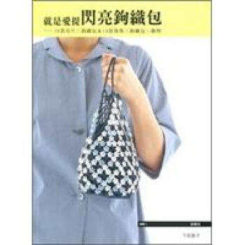 就是愛提閃亮鉤織包 pdf epub mobi 電子書 下載