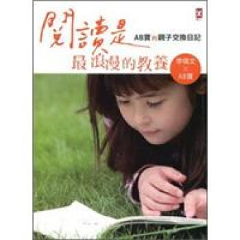 閱讀是最浪漫的教養：AB寶的親子交換日記 pdf epub mobi 电子书 下载