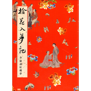 拾花入夢記：李渝讀紅樓夢 pdf epub mobi 電子書 下載