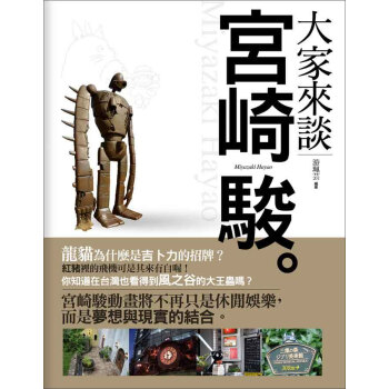 大傢來談宮崎駿 pdf epub mobi 電子書 下載