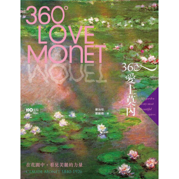 360度愛上莫內 pdf epub mobi 電子書 下載