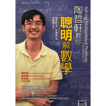 陶哲軒教你聰明解數學：大學科學館 pdf epub mobi 下载