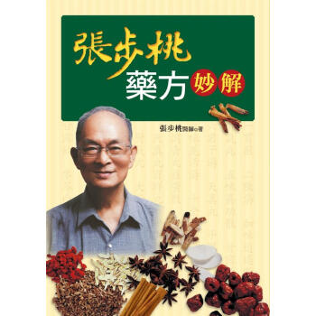 張步桃藥方妙解 pdf epub mobi 下载