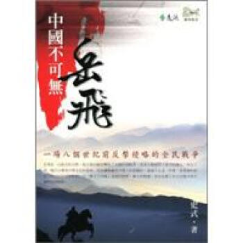 中國不可無嶽飛