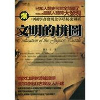 文明的拼圖 pdf epub mobi 電子書 下載
