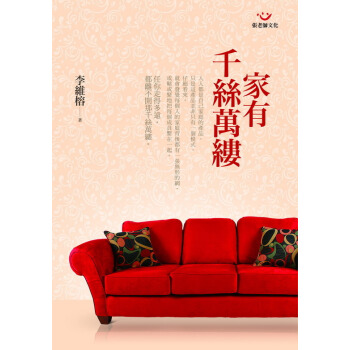 家有千絲萬縷：30個家庭治療的故事 pdf epub mobi 电子书 下载