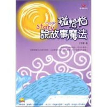 碰恰恰說故事魔法書