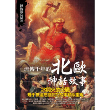 流傳千年的北歐神話故事 pdf epub mobi 电子书 下载