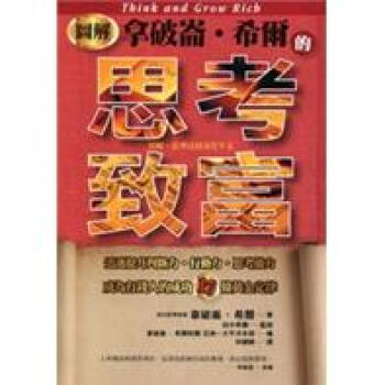 圖解拿破崙·希爾的思考致富 pdf epub mobi 电子书 下载