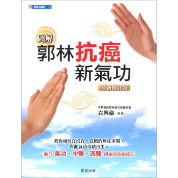 圖解郭林抗癌新氣功（最新修訂版） pdf epub mobi 电子书 下载