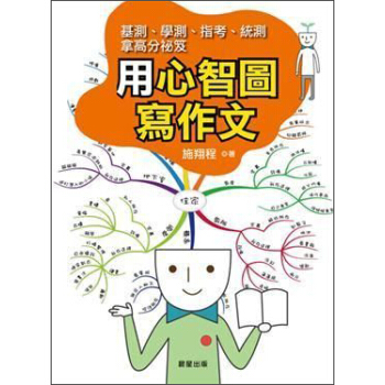 用心智圖寫作文 pdf epub mobi 電子書 下載