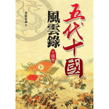 五代十國風雲錄：十國卷 pdf epub mobi 电子书 下载