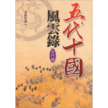 五代十國風雲錄：五代卷 pdf epub mobi 电子书 下载