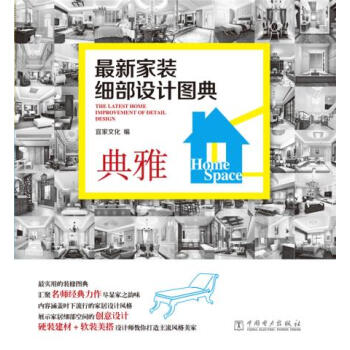 新傢裝細部設計圖典 典雅 9787512371453 pdf epub mobi 電子書 下載