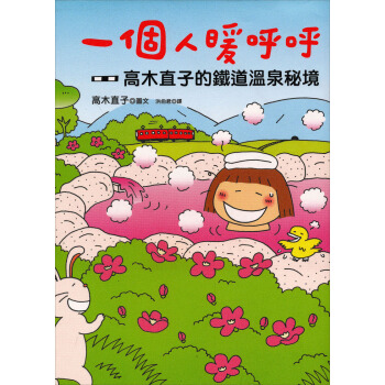 一個人暖呼呼：高木直子的鐵道溫泉秘境 pdf epub mobi 電子書 下載