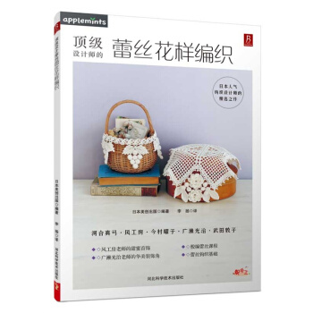 设计师的蕾丝花样编织