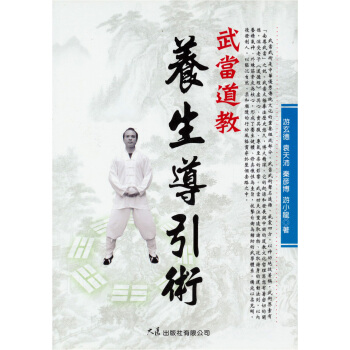 武當道教養生導引術 pdf epub mobi 电子书 下载