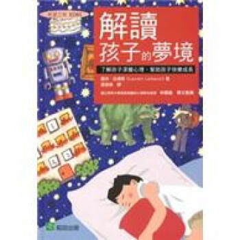解讀孩子的夢境 pdf epub mobi 电子书 下载