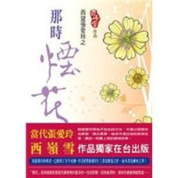 西望張愛玲之那時煙花 pdf epub mobi 电子书 下载