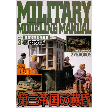 軍事模型製作教範Vol.3 pdf epub mobi 电子书 下载