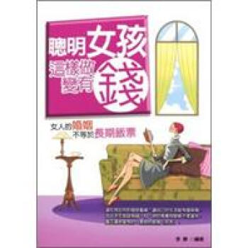 聰明女孩這樣做變有錢 pdf epub mobi 电子书 下载