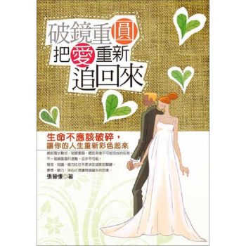 破鏡重圓：把愛重新追迴來 pdf epub mobi 電子書 下載