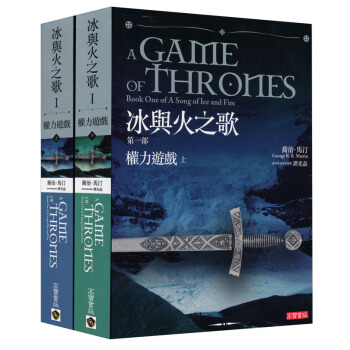 冰與火之歌第一部：權力遊戲（套装共2册） pdf epub mobi 电子书 下载