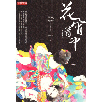 文學新象系列：花宵道中 pdf epub mobi 电子书 下载