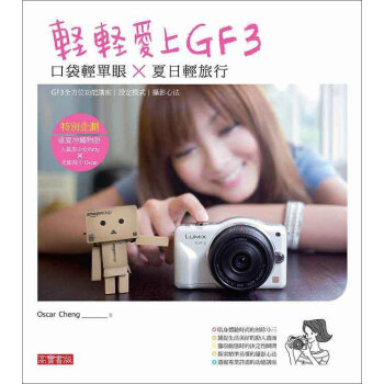 輕輕愛上GF3：口袋輕單眼X夏日輕旅行 pdf epub mobi 電子書 下載