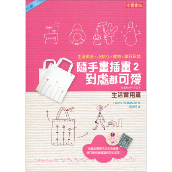 隨手畫插畫（2）：到處都可愛（生活實用篇） pdf epub mobi 電子書 下載