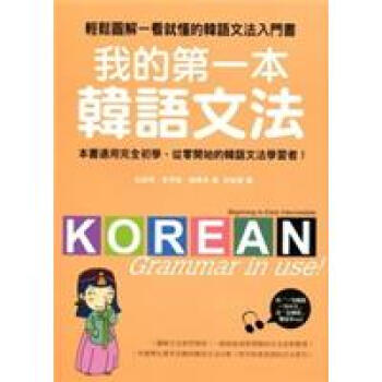 我的第一本韓語文法：輕鬆圖解一看就懂的韓語文法入門書 pdf epub mobi 電子書 下載