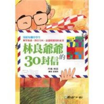 林良爺爺的30封信 [9歲以上] pdf epub mobi 電子書 下載