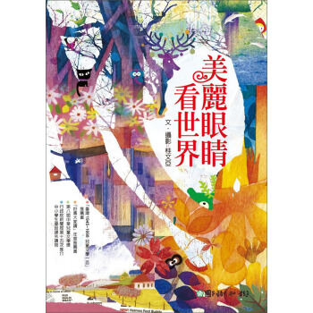 美麗眼睛看世界 pdf epub mobi 电子书 下载