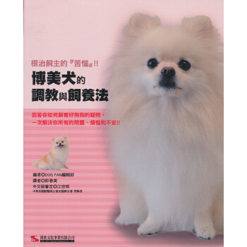 博美犬的調教與飼養法 pdf epub mobi 下载