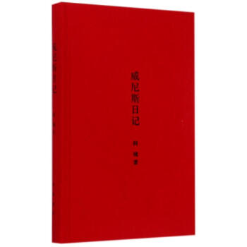 威尼斯日记 pdf epub mobi 电子书 下载