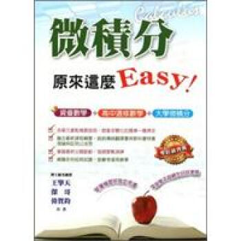 微積分,原來這麼Easy!