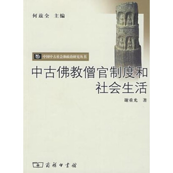中古佛教僧官製度和社會生活 pdf epub mobi 電子書 下載