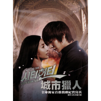 城市獵人：全球獨傢首推戲劇紀實寫真 pdf epub mobi 電子書 下載