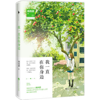 我一直在你身边 pdf epub mobi 电子书 下载