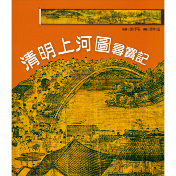 清明上河圖尋寶記（附清明上河圖袖珍版卷軸） [9歲以上] pdf epub mobi 下载