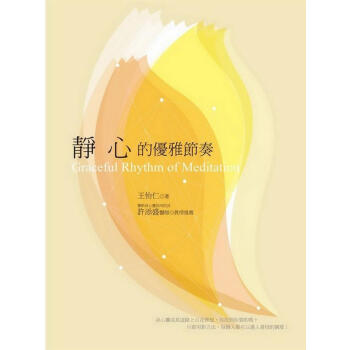 靜心的優雅節奏 pdf epub mobi 电子书 下载