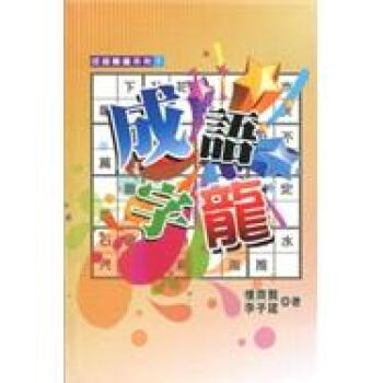 成語字龍