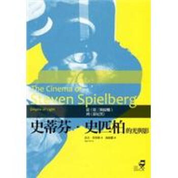 史蒂芬·史匹柏的光與影：從《第三類接觸》到《慕尼黑》 pdf epub mobi 電子書 下載