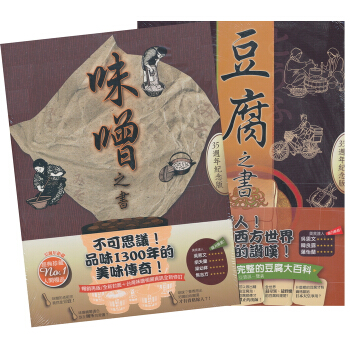 豆腐之書＋味噌之書（共2冊） pdf epub mobi 电子书 下载